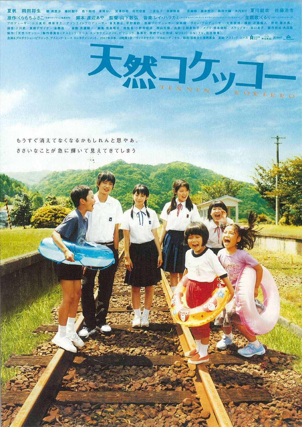 天然子结构 / 天然コケッコー