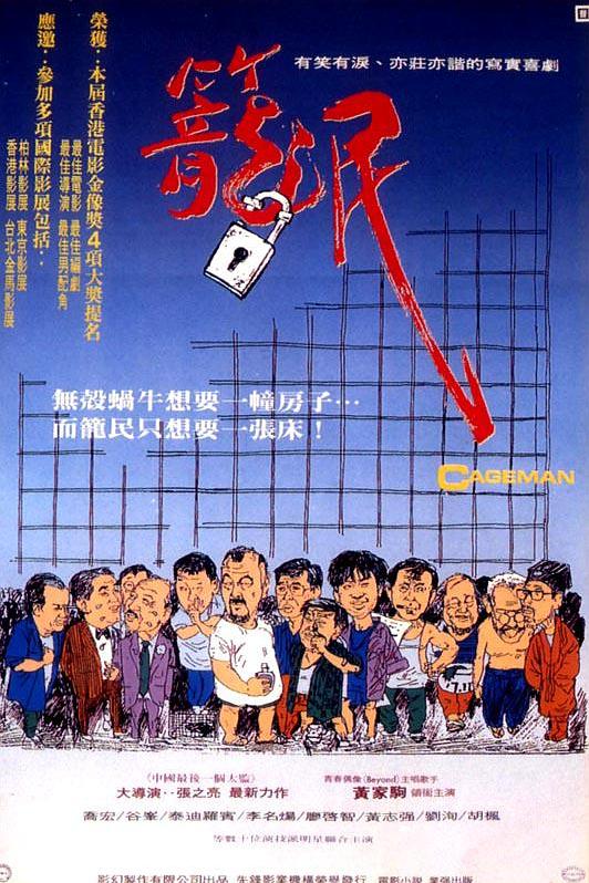 笼民 / 籠民
