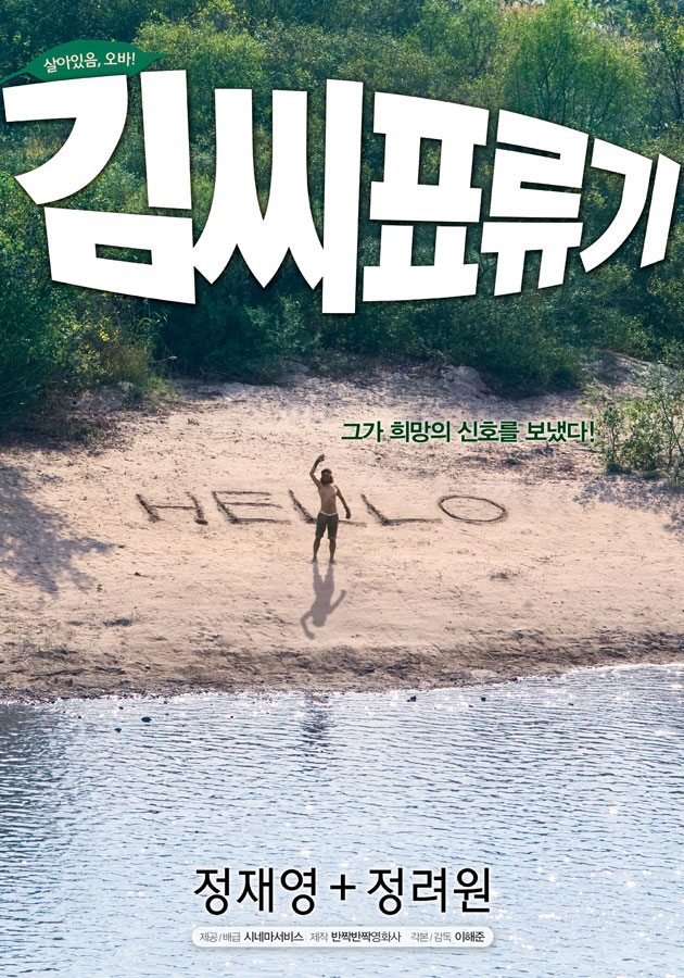 金氏漂流记 / 김씨 표류기