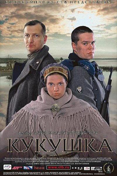 战场上的布谷鸟 / Кукушка