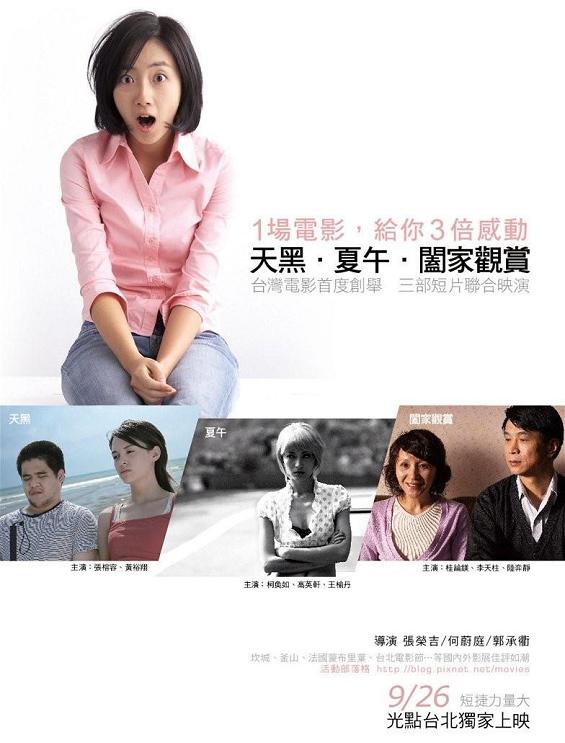 天黑．夏午．阖家观赏