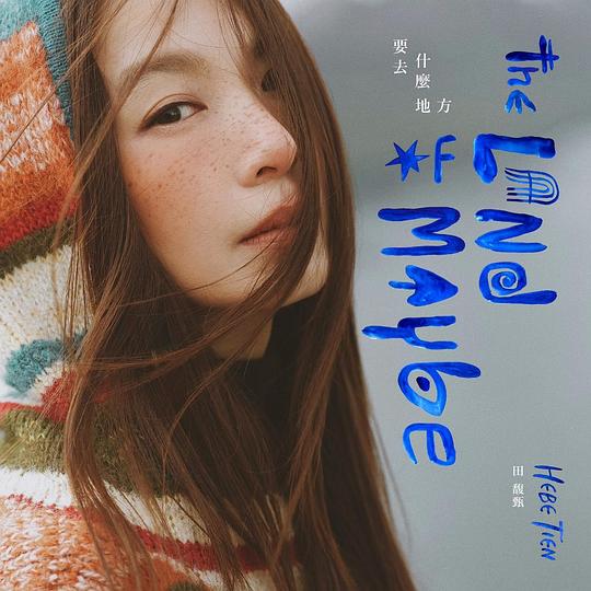 要去什么地方 / The Land of Maybe