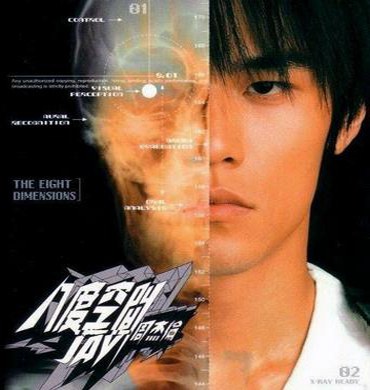 八度空间 / The Eight Dimensions