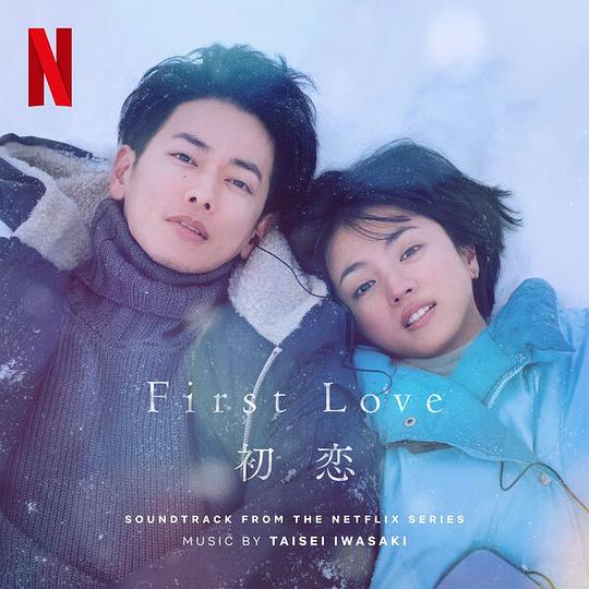 First Love 初恋 (Soundtrack from the Netflix Series) / First Love (Soundtrack from the Netflix Series)