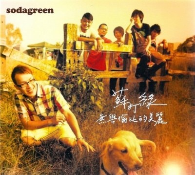 无与伦比的美丽(苏打绿版) / 無與倫比的美麗