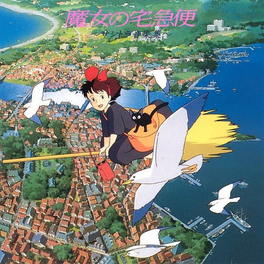 魔女宅急便 电影原声大碟 / 魔女の宅急便 サントラ音楽集