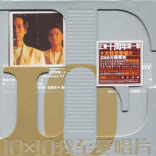 正东10X10我至爱唱片:- Beyond『秘密警察』 / 祕密警察（正东10×10我至爱唱片）